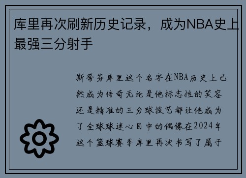 库里再次刷新历史记录，成为NBA史上最强三分射手