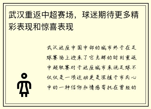 武汉重返中超赛场，球迷期待更多精彩表现和惊喜表现