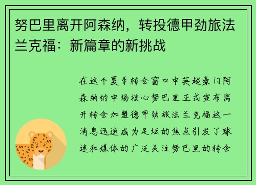 努巴里离开阿森纳，转投德甲劲旅法兰克福：新篇章的新挑战