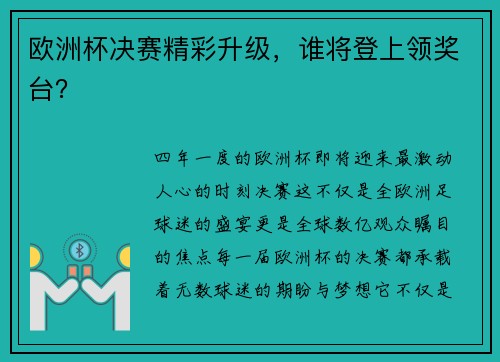 欧洲杯决赛精彩升级，谁将登上领奖台？