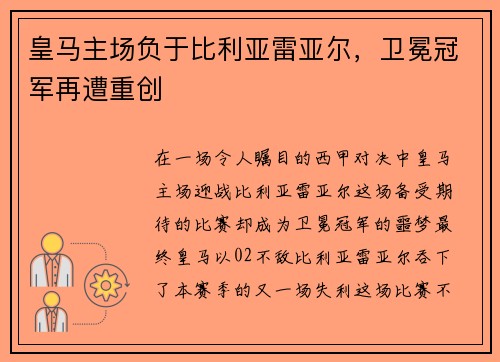 皇马主场负于比利亚雷亚尔，卫冕冠军再遭重创