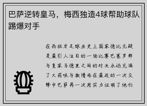 巴萨逆转皇马，梅西独造4球帮助球队踢爆对手