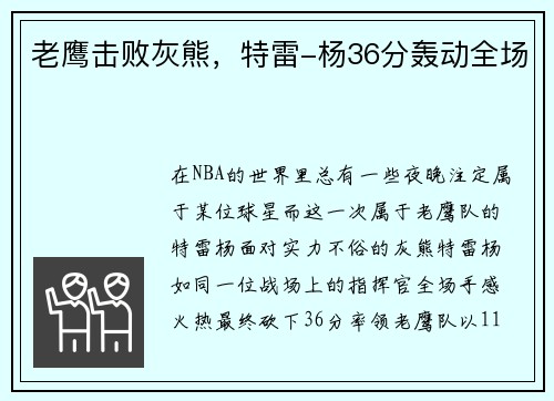 老鹰击败灰熊，特雷-杨36分轰动全场