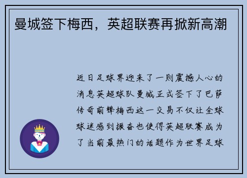 曼城签下梅西，英超联赛再掀新高潮