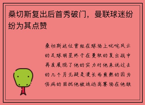 桑切斯复出后首秀破门，曼联球迷纷纷为其点赞