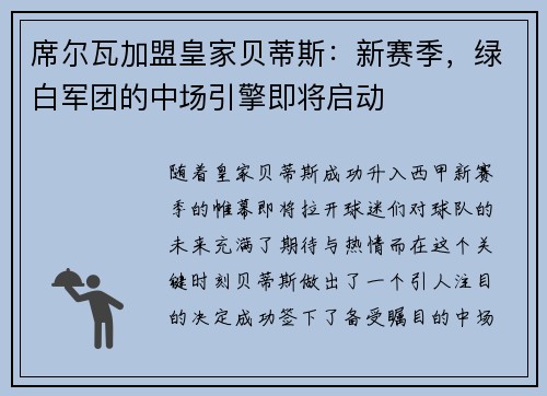 席尔瓦加盟皇家贝蒂斯：新赛季，绿白军团的中场引擎即将启动