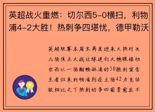 英超战火重燃：切尔西5-0横扫，利物浦4-2大胜！热刺争四堪忧，德甲勒沃库森5-1狂飙