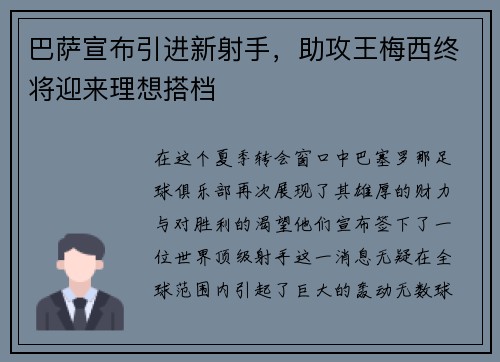 巴萨宣布引进新射手，助攻王梅西终将迎来理想搭档