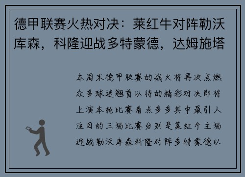 德甲联赛火热对决：莱红牛对阵勒沃库森，科隆迎战多特蒙德，达姆施塔特遭遇法兰克福