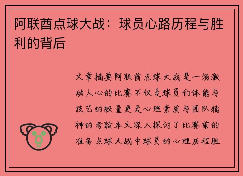 阿联酋点球大战：球员心路历程与胜利的背后