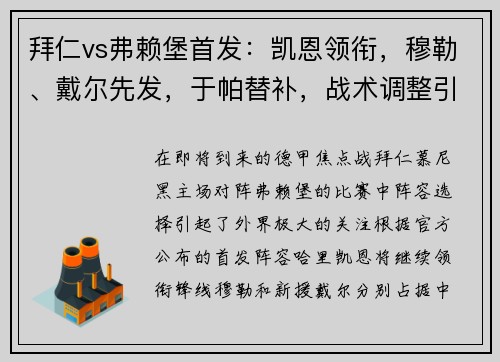 拜仁vs弗赖堡首发：凯恩领衔，穆勒、戴尔先发，于帕替补，战术调整引发关注