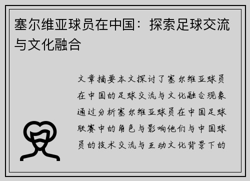 塞尔维亚球员在中国：探索足球交流与文化融合