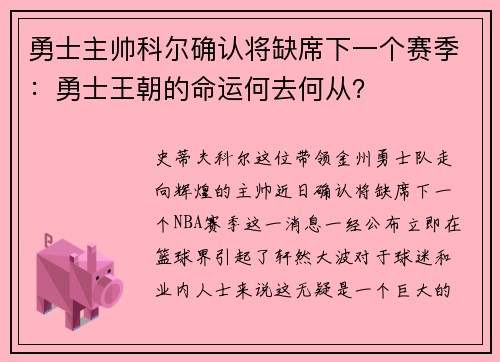 勇士主帅科尔确认将缺席下一个赛季：勇士王朝的命运何去何从？