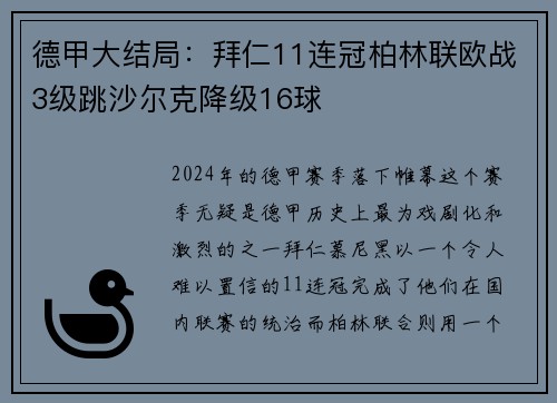 德甲大结局：拜仁11连冠柏林联欧战3级跳沙尔克降级16球