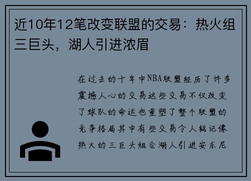 近10年12笔改变联盟的交易：热火组三巨头，湖人引进浓眉