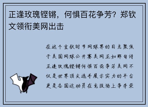 正逢玫瑰铿锵，何惧百花争芳？郑钦文领衔美网出击