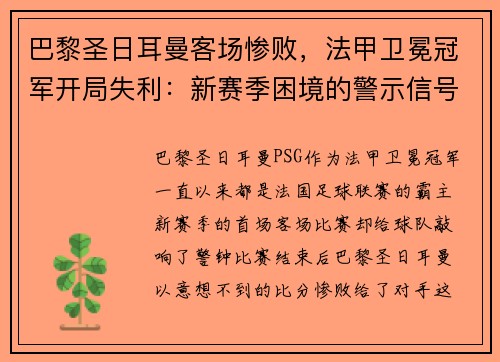 巴黎圣日耳曼客场惨败，法甲卫冕冠军开局失利：新赛季困境的警示信号？