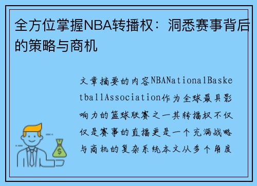 全方位掌握NBA转播权：洞悉赛事背后的策略与商机