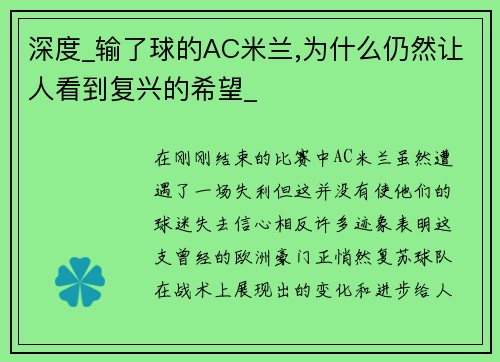 深度_输了球的AC米兰,为什么仍然让人看到复兴的希望_